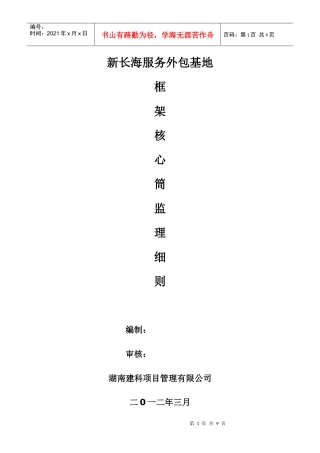 新长海服务外包基地框架-核心筒结构监理细则