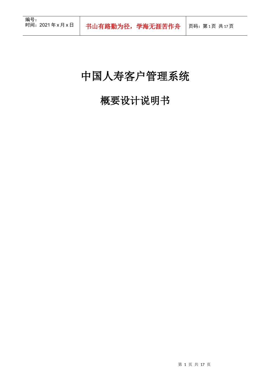 某公司客户管理系统概要设计说明书_第1页