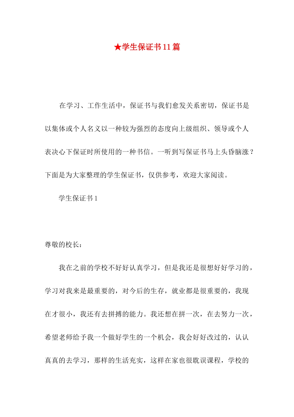 ★学生保证书11篇_第1页