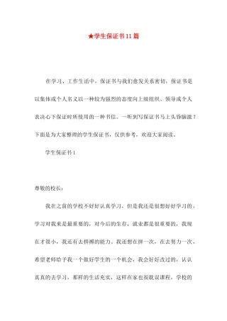 ★学生保证书11篇