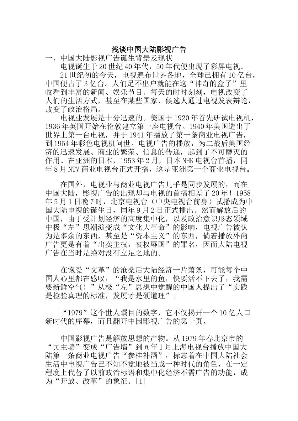 浅谈中国大陆影视广告(doc28)_第1页