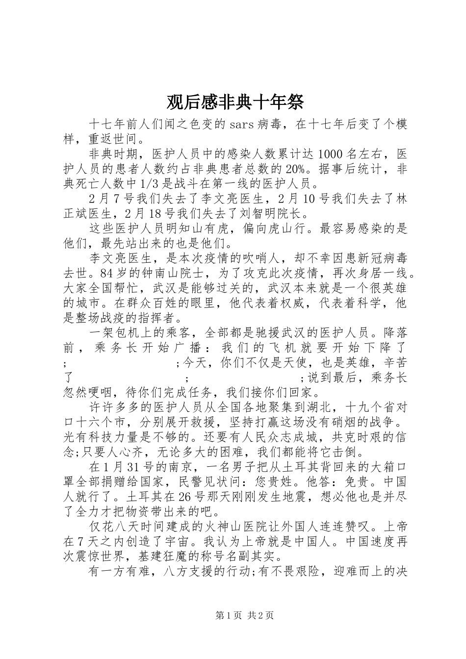 观后感非典十年祭_第1页