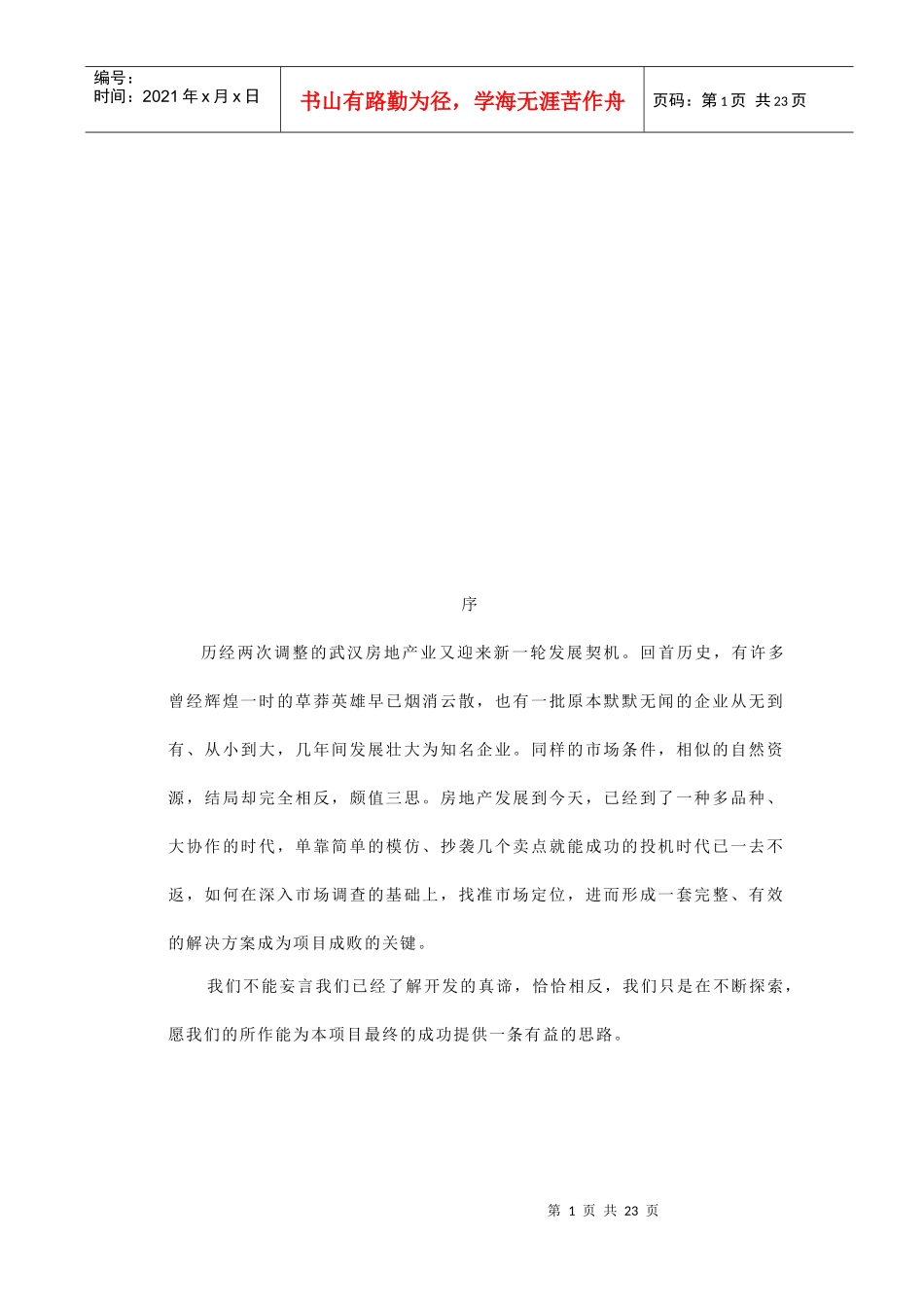 武汉某地产全程营销策划_第1页