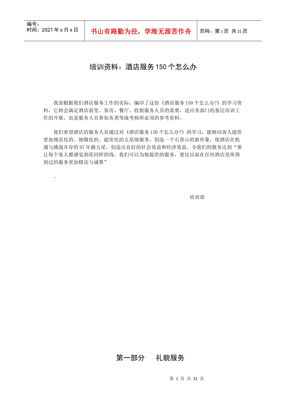 酒店服务个怎么办_第1页