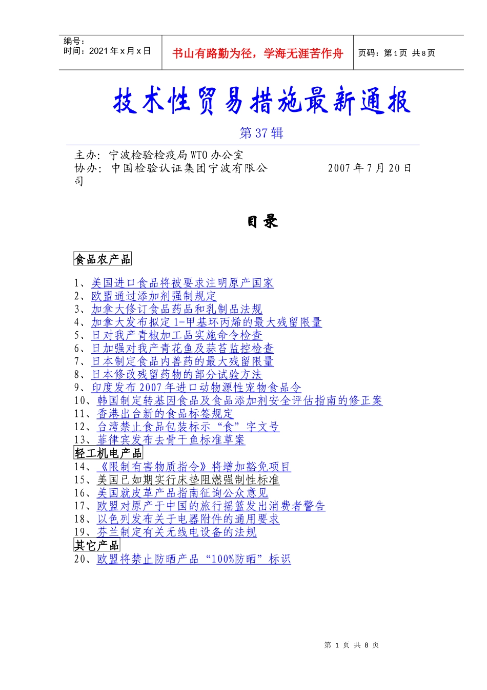 技术型贸易措施最新通报第37辑doc-技术性贸易措施最新_第1页