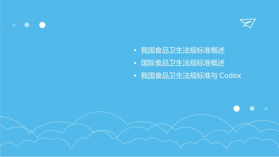我国食品卫生法规标准与国际有关法典标准对比课件_第2页