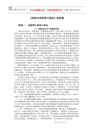 营销案例--旅游市场营销与策划案例集