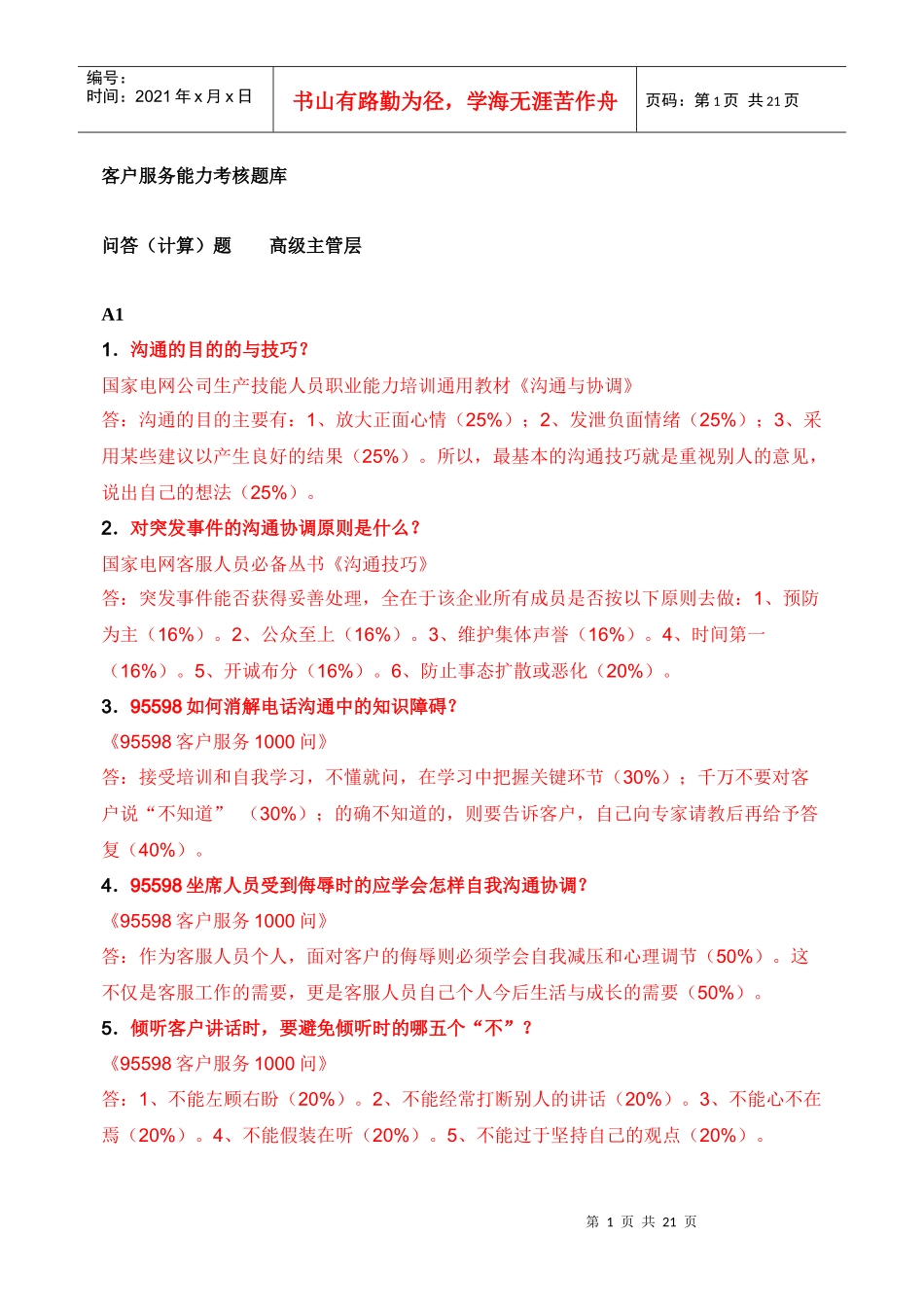 高级主管客户服务能力考核题库 问答(计算)题_第1页