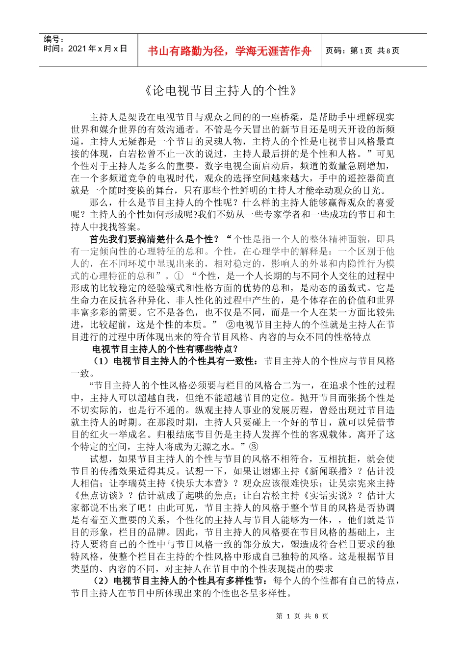 论电视节目主持人的个性_第1页