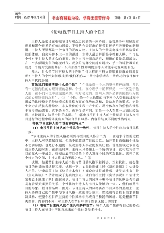 论电视节目主持人的个性