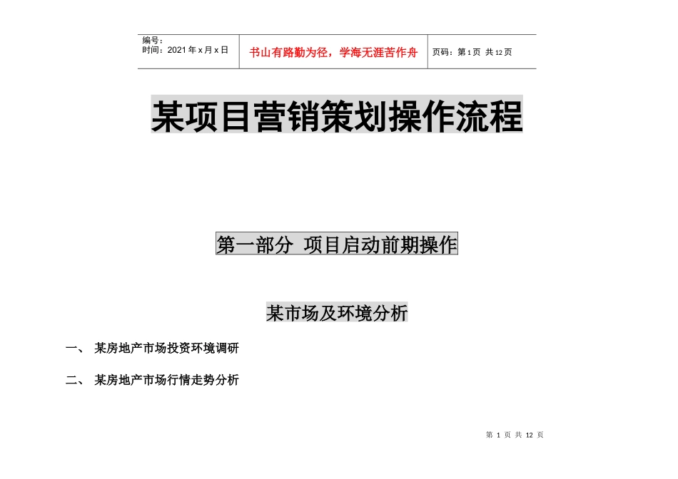某项目营销策划操作流程_第1页