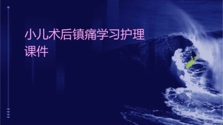 小儿术后镇痛学习护理课件