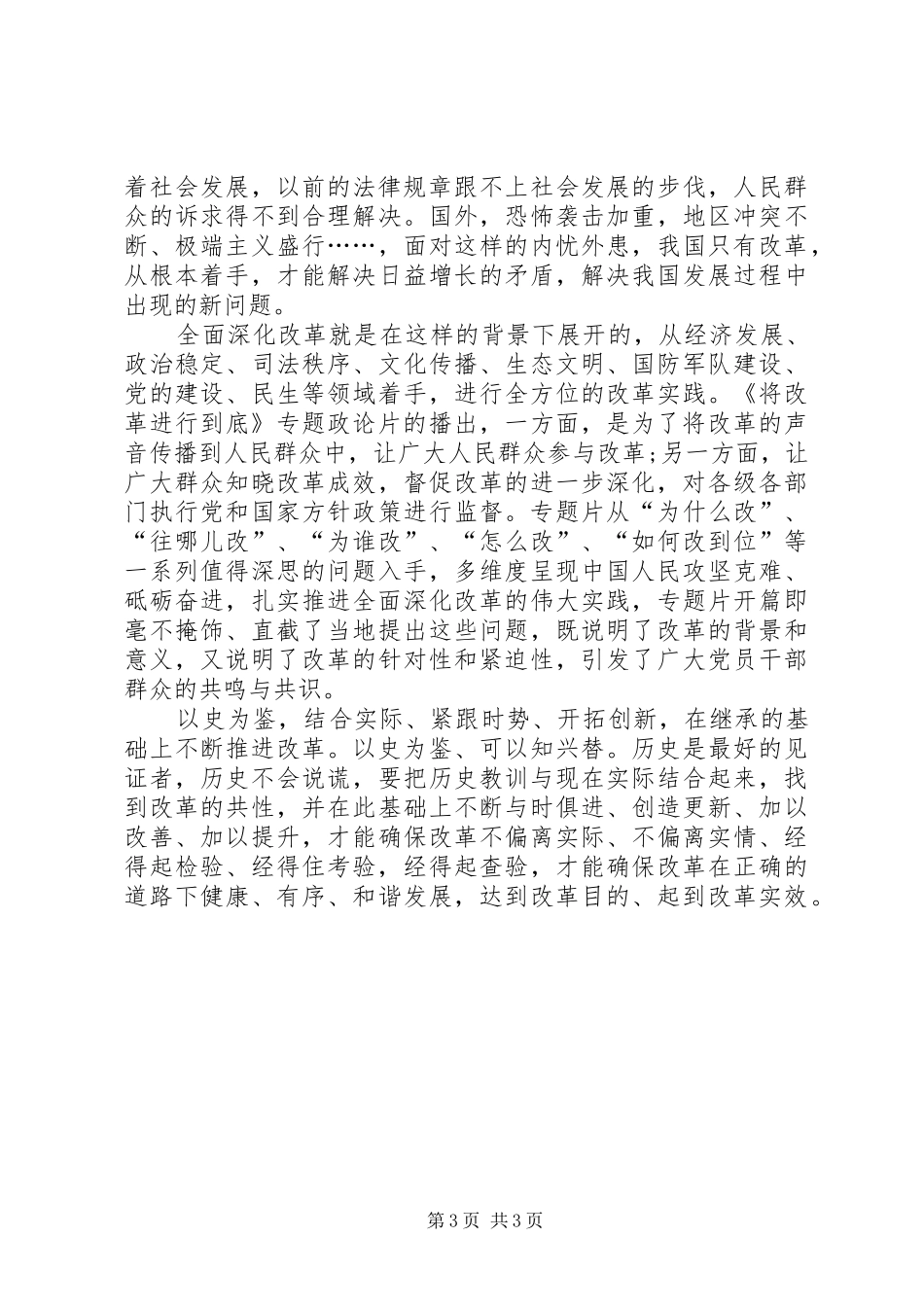 XX年将改革进行到底观后感_第3页