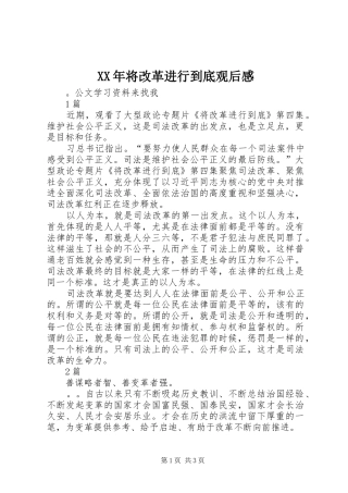 XX年将改革进行到底观后感