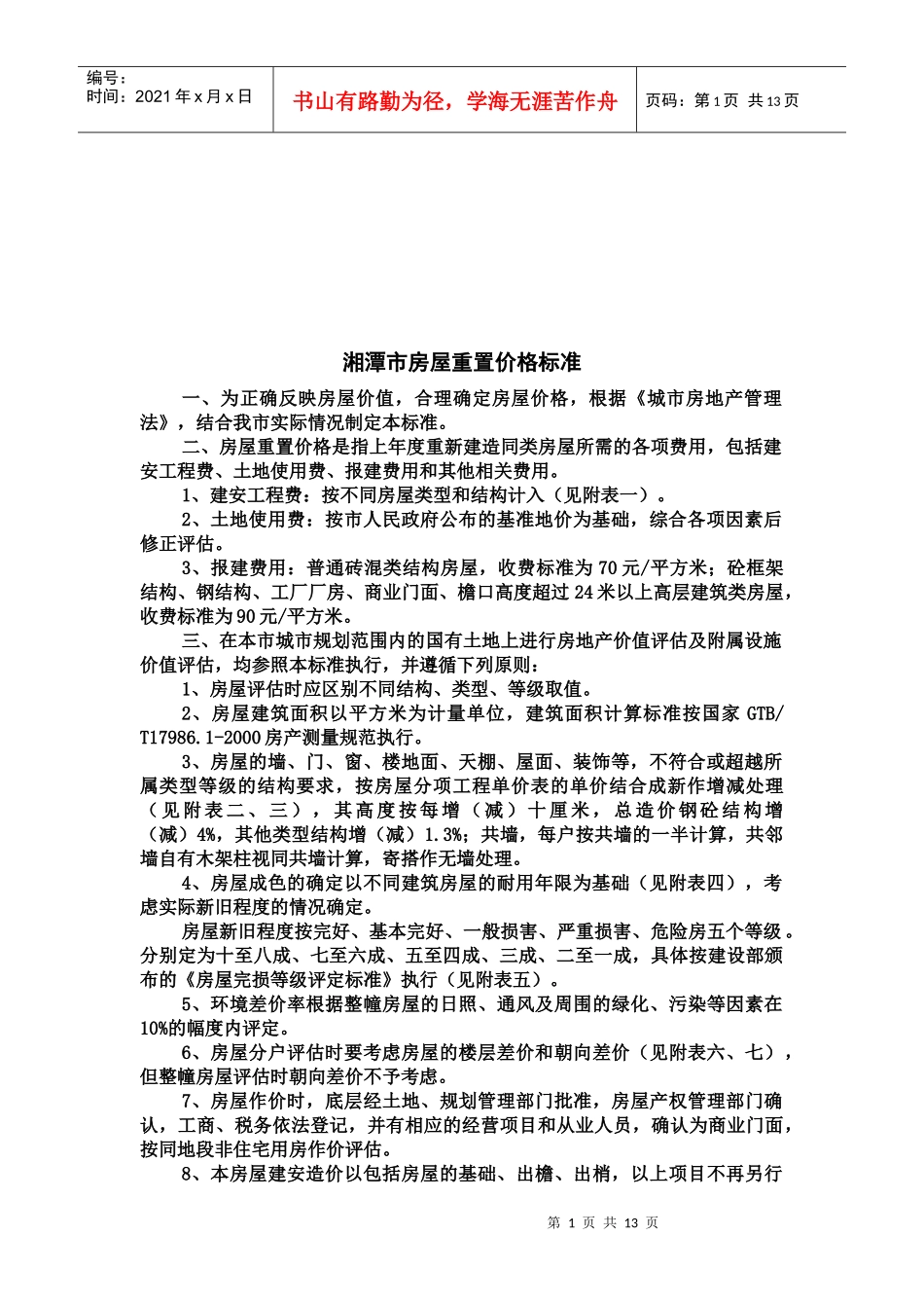 湘潭市房屋重置价格标准论述_第1页