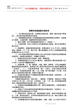 湘潭市房屋重置价格标准论述