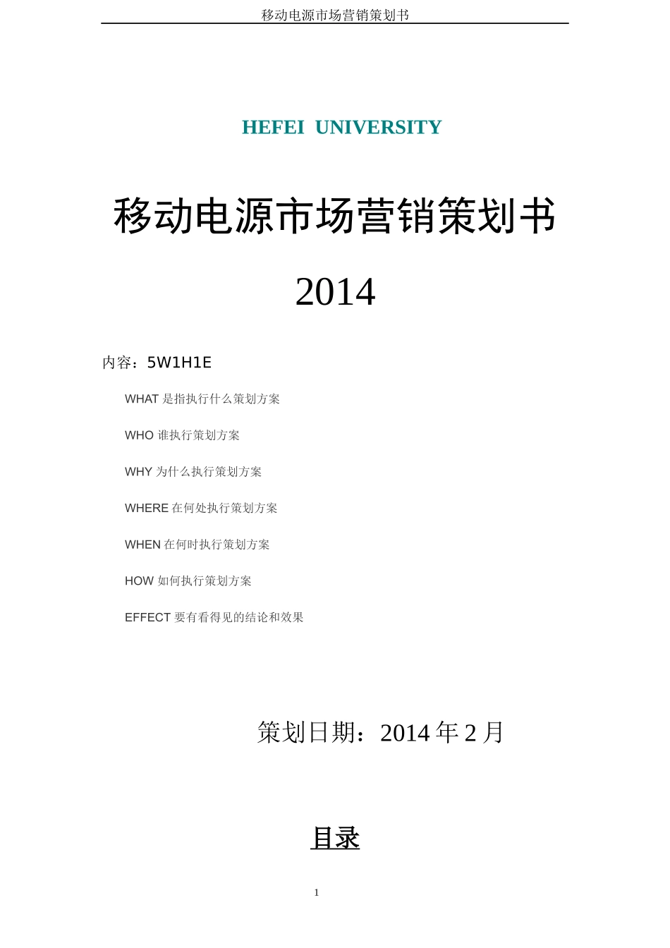 移动电源营销策划书XXXX(1)_第1页