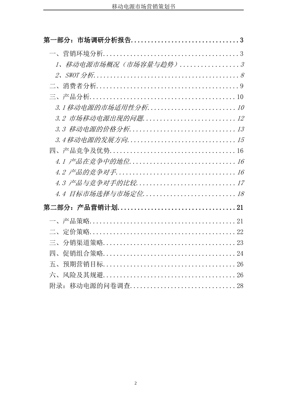 移动电源营销策划书XXXX(1)_第2页