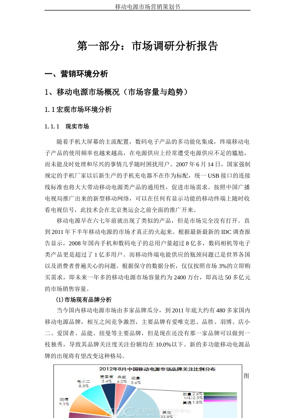 移动电源营销策划书XXXX(1)_第3页