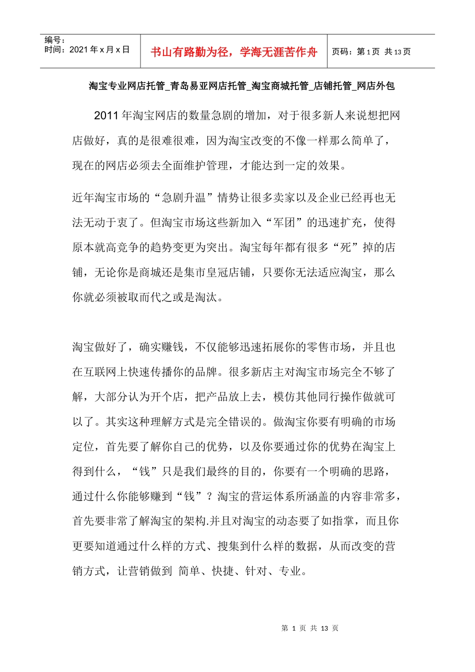 淘宝专业网店托管_青岛易亚网店托管_淘宝商城托管_店铺托管_网店外包_第1页