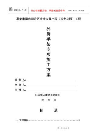 玉龙花园外脚手架专项施工方案新(改)