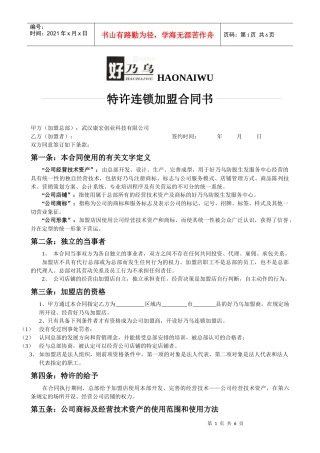 特许连锁加盟合同书(1)