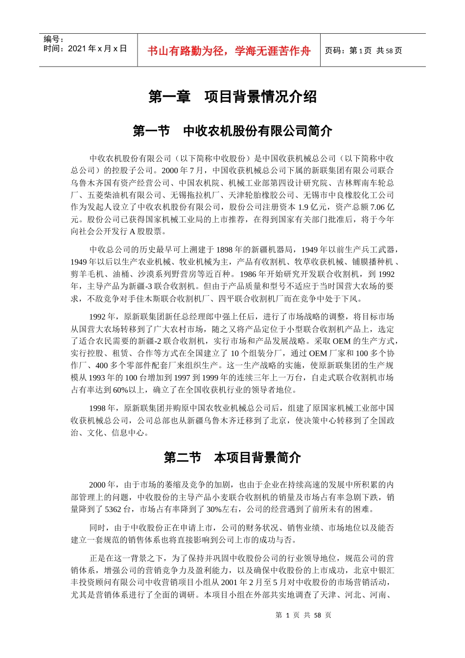 某农机公司市场营销体系设计_第1页