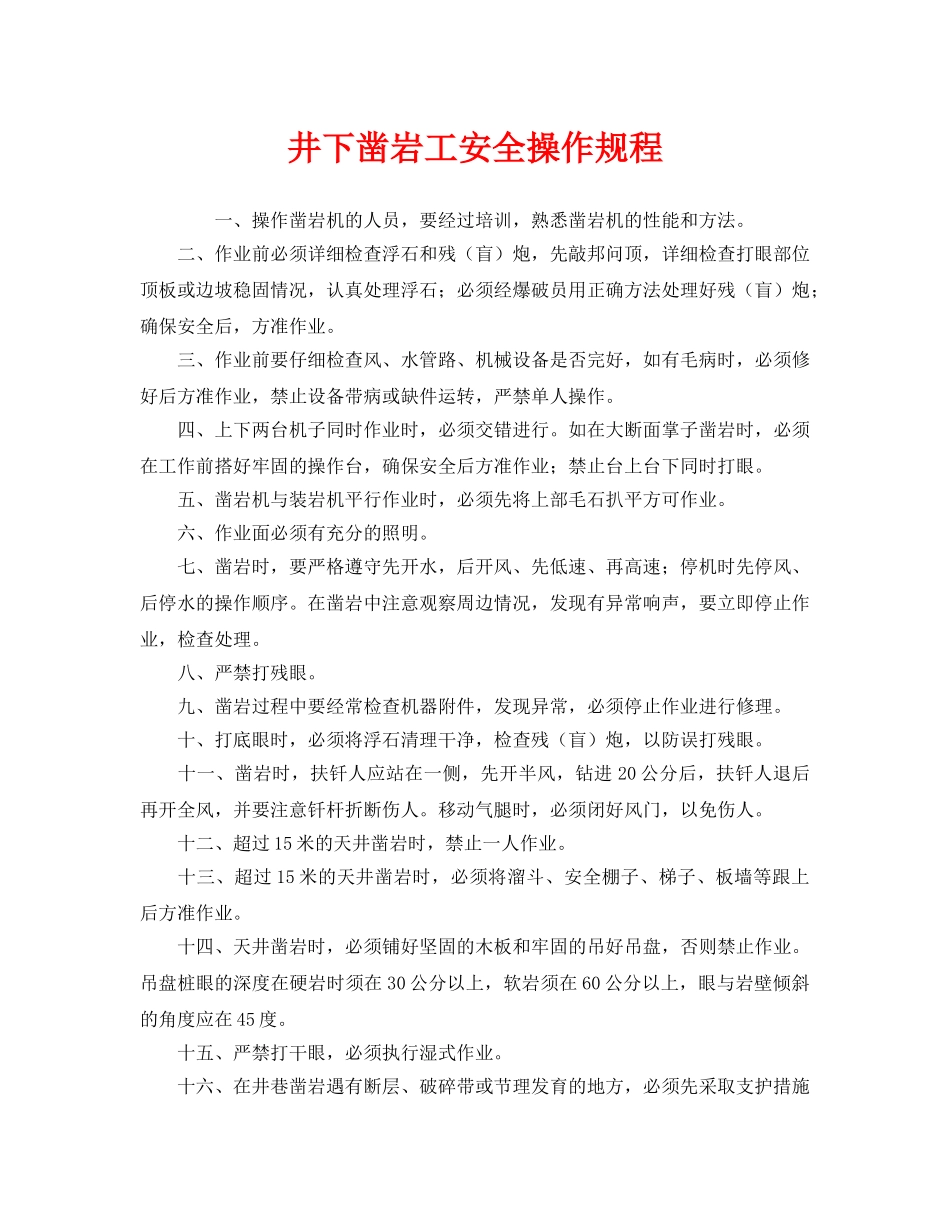 《安全操作规程》之井下凿岩工安全操作规程 _第1页