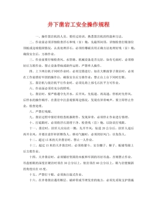 《安全操作规程》之井下凿岩工安全操作规程 