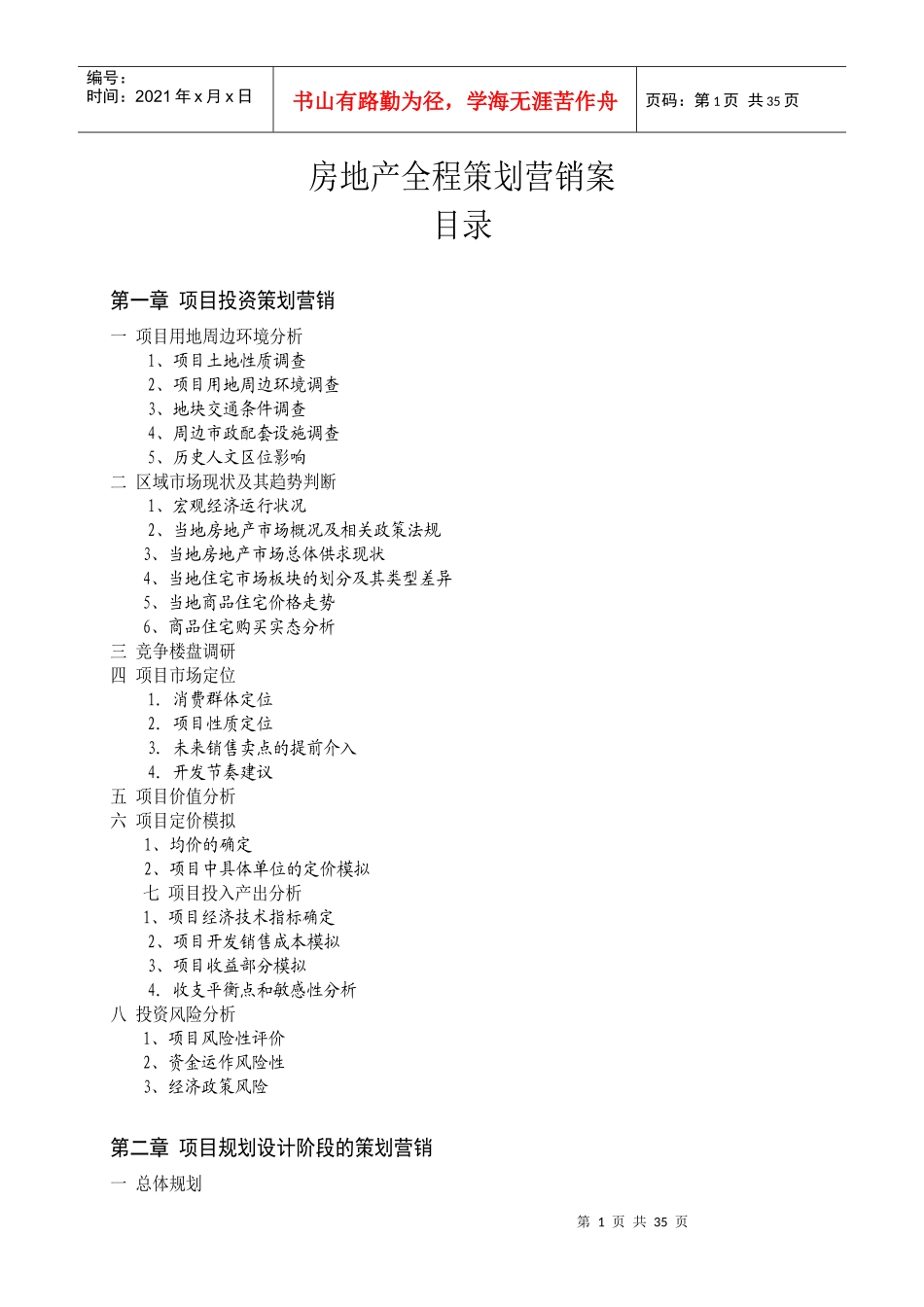 房地产全程策划营销案（DOC46页）_第1页