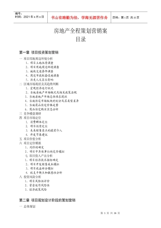 房地产全程策划营销案（DOC46页）