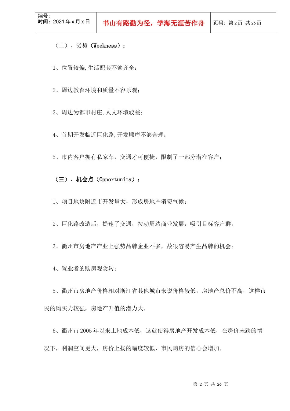 衢州水榭花都营销策划推广方案_第2页