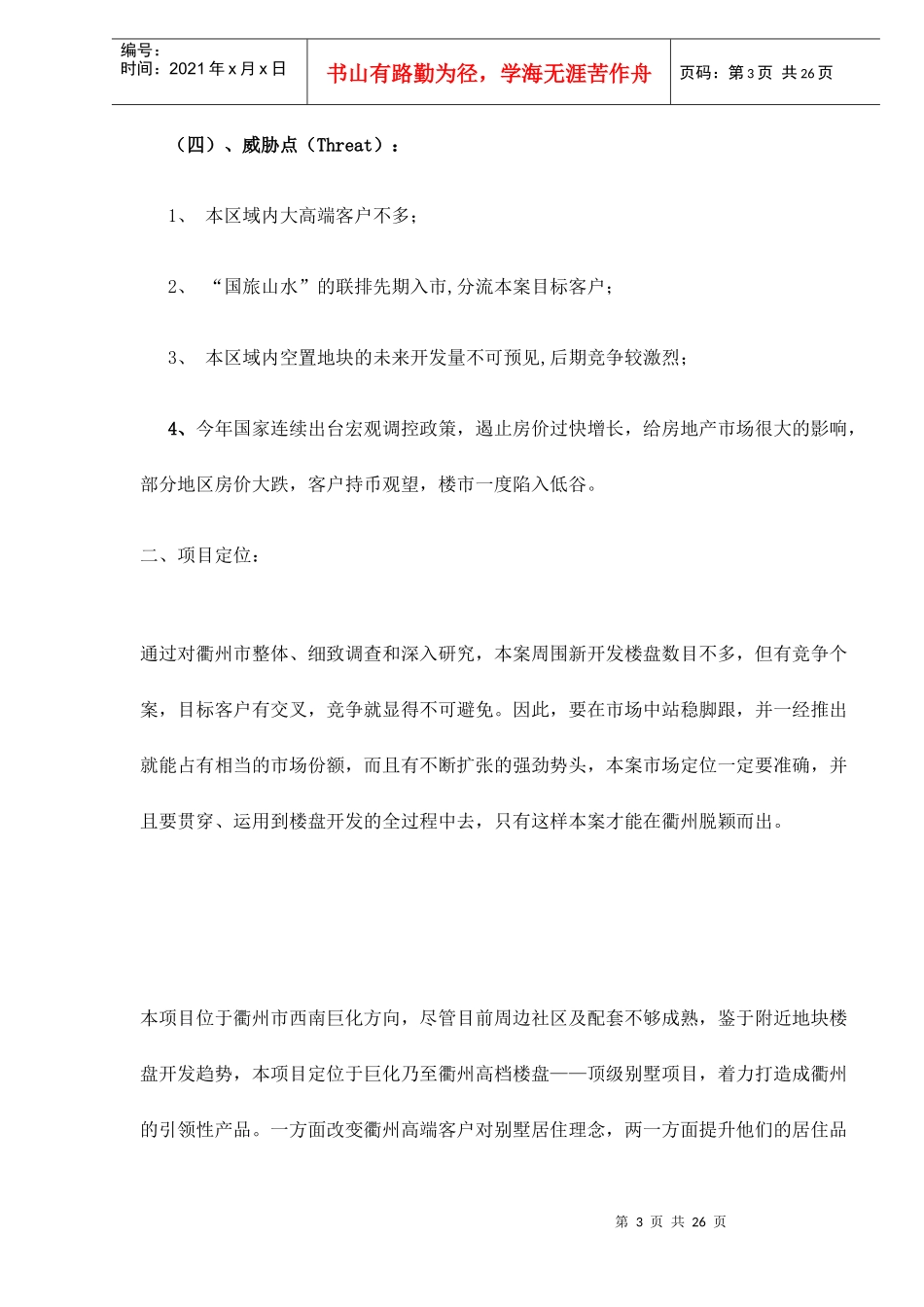 衢州水榭花都营销策划推广方案_第3页