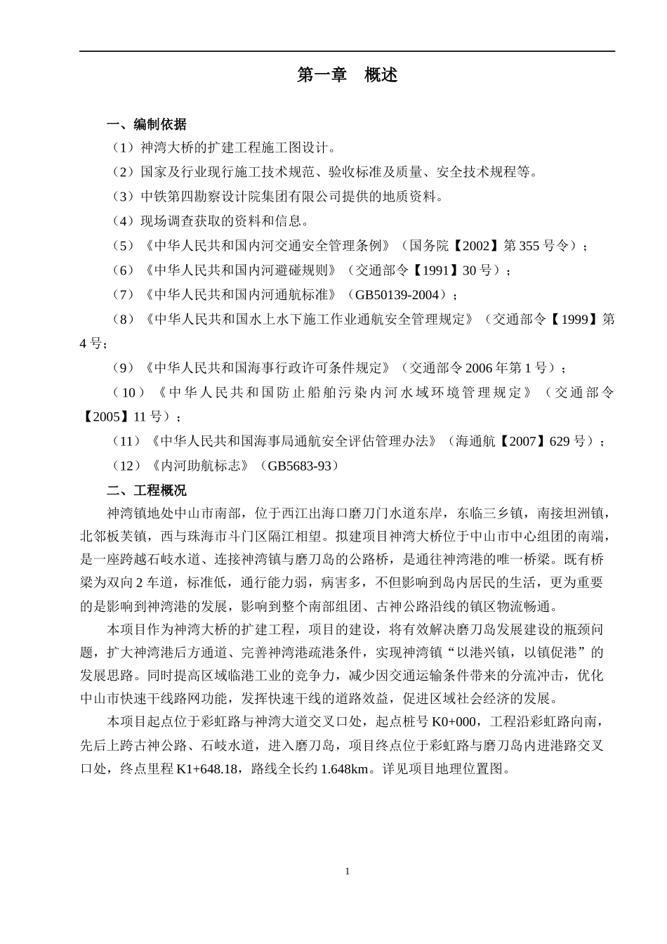 神湾大桥水上通航施工方案_第1页