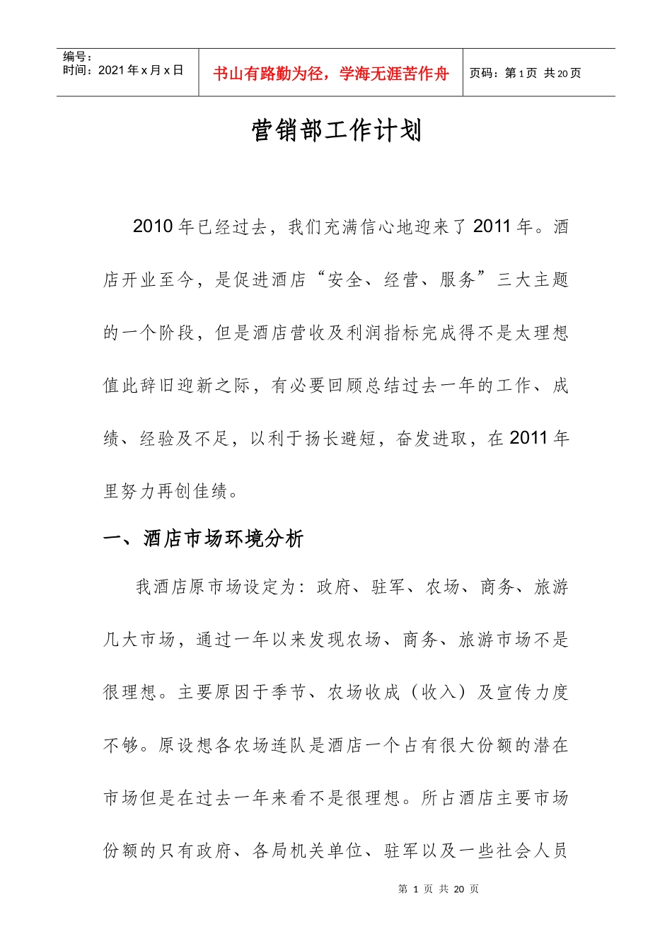 某大酒店营销部工作计划_第1页