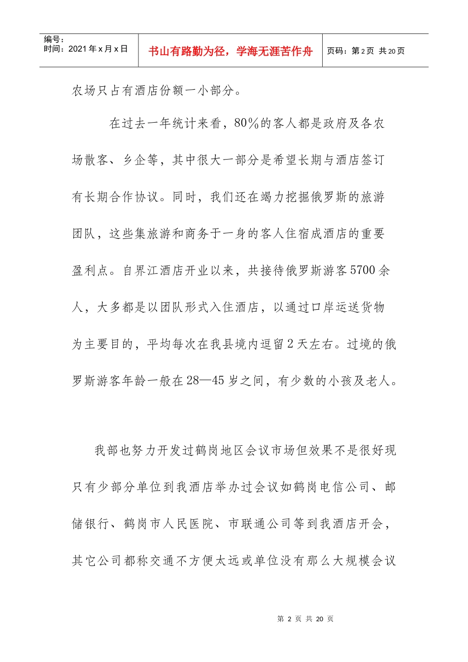 某大酒店营销部工作计划_第2页