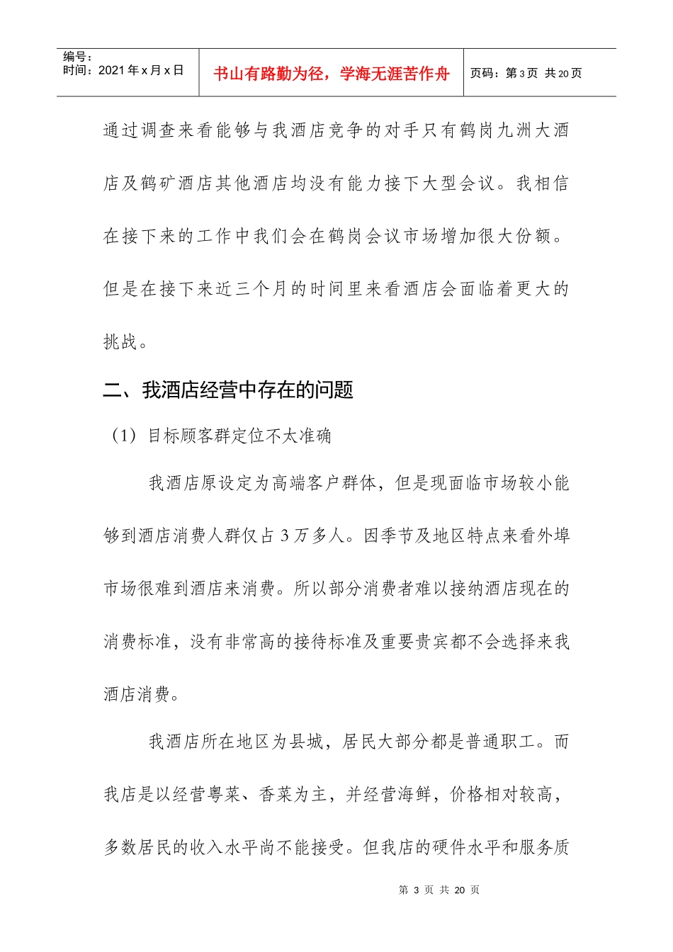 某大酒店营销部工作计划_第3页