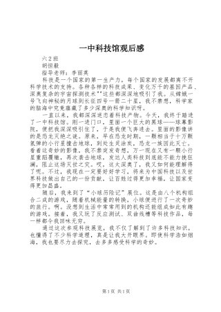 一中科技馆观后感