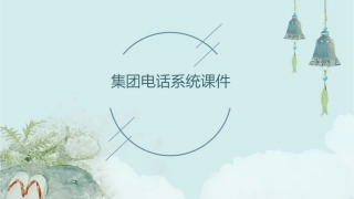 集团电话系统课件