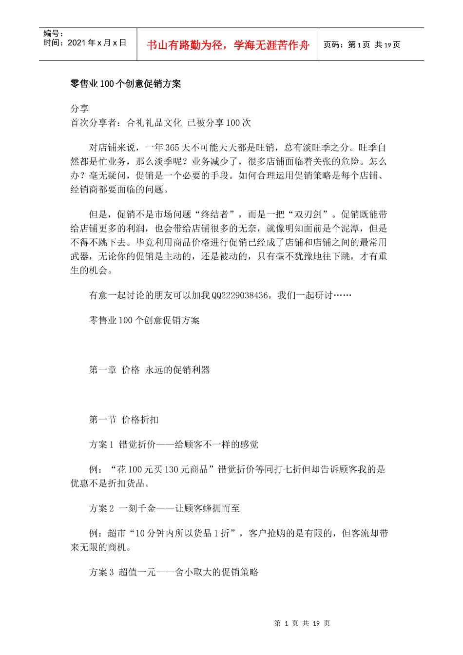 零售业、服务业创意促销方案大全_第1页