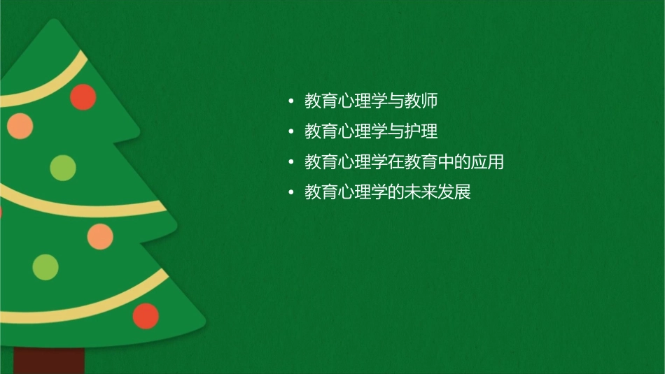 教育心理学教师和教育心理学护理课件_第2页