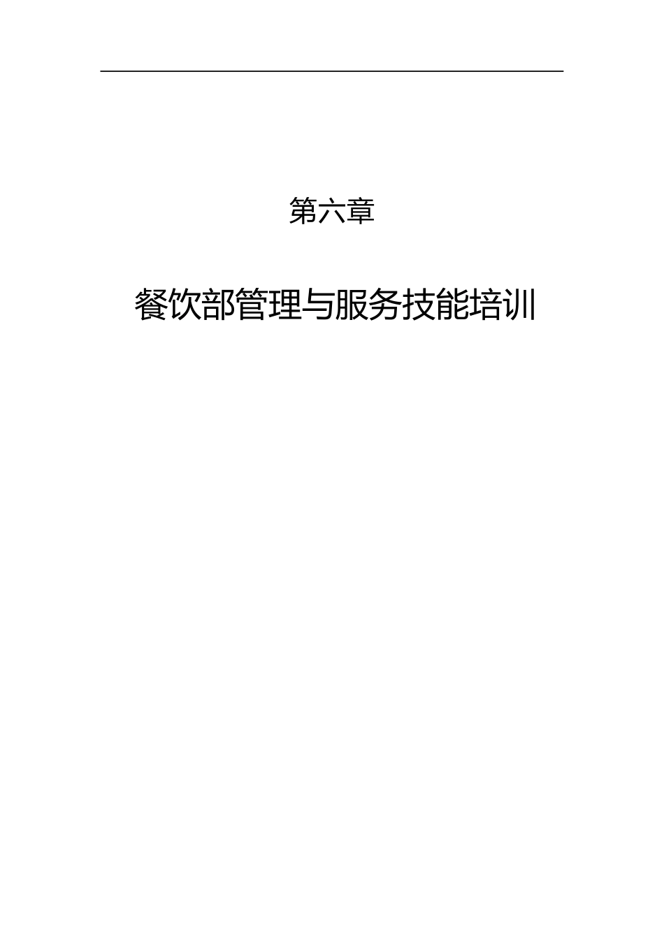 餐饮部管理与服务技能培训_第1页