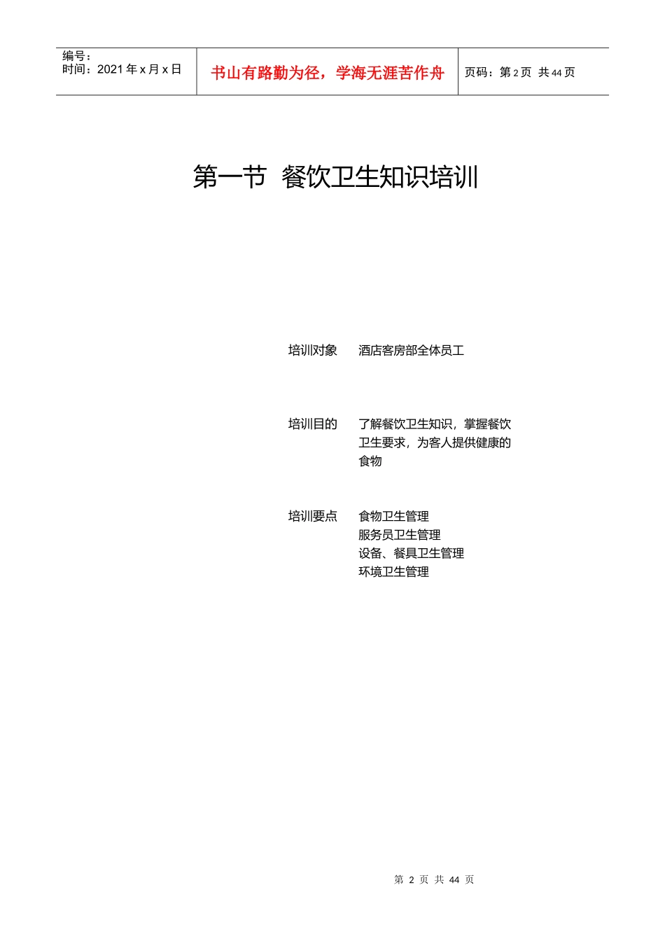 餐饮部管理与服务技能培训_第2页