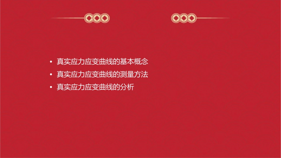 第六节真实应力应变曲线教学课件_第2页