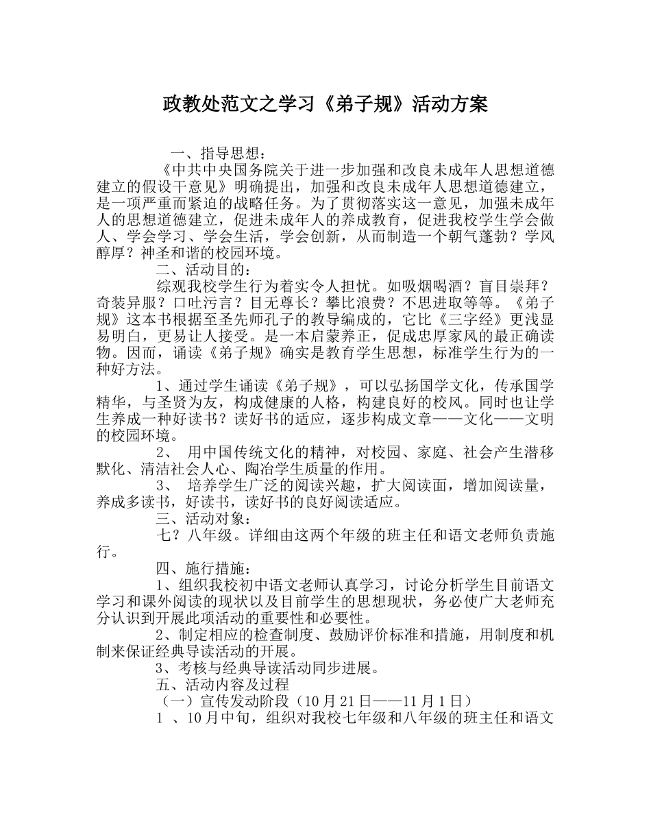政教处范文学习《弟子规》活动方案 _第1页