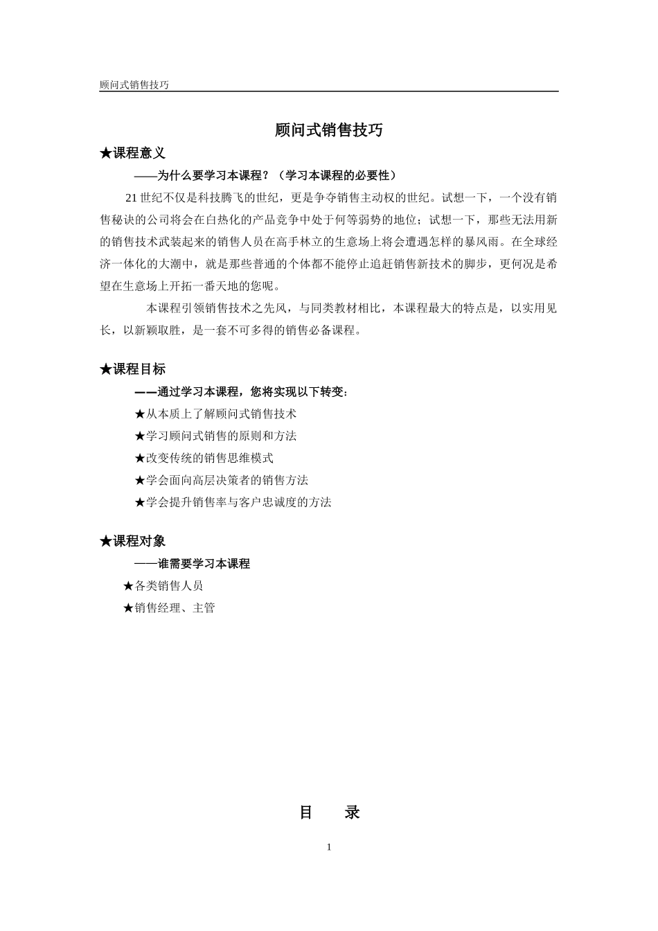 顾问式销售技巧1_第1页