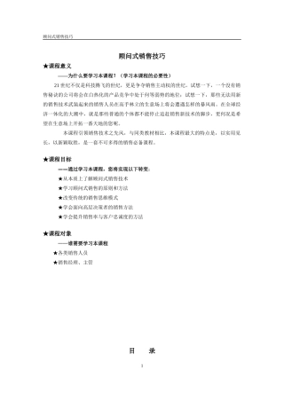 顾问式销售技巧1