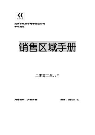 某超市员工销售区域手册