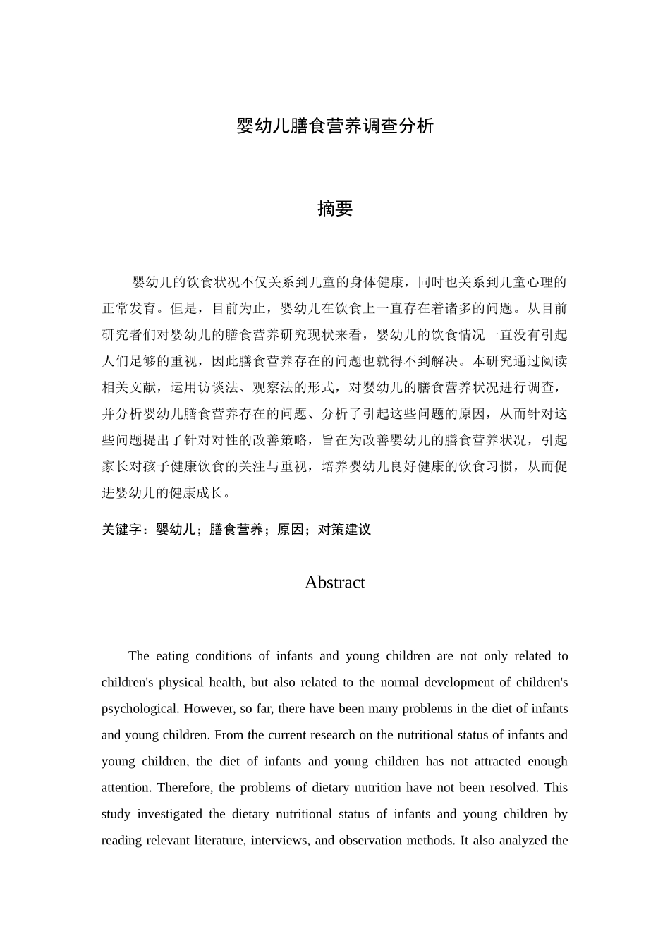 婴幼儿膳食营养调查分析 _第1页