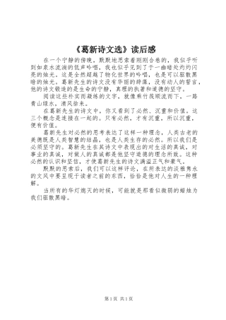 《葛新诗文选》读后感